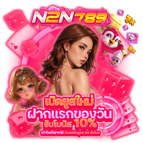 n2n789 เกมลิขสิทธิ์แท้